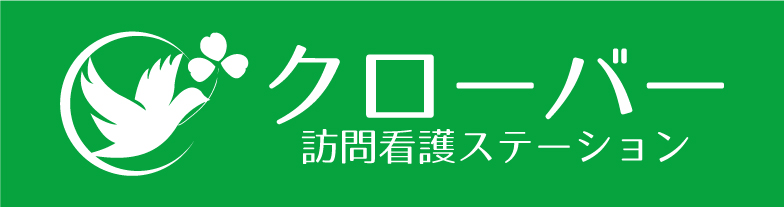 クローバー訪問看護ステーション