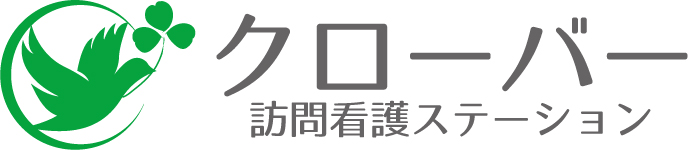 クローバー訪問看護ステーション