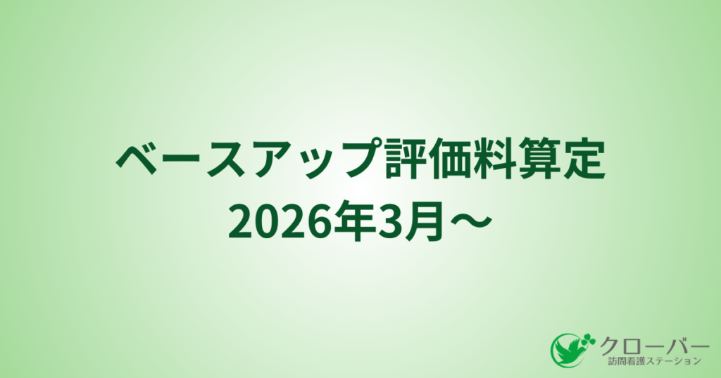 ベースアップ評価料算定に伴う利用料金変更のお知らせ | クローバー訪問看護ステーション