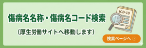 バナー 傷病名コード検索