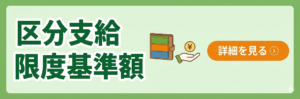 バナー 区分支給限度基準額
